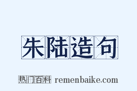 朱陆造句是什么意思的图片